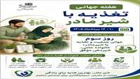  شیر مادر بهترین هدیه برای زندگی